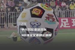 足球赛事颁奖典礼盛大举行，精彩回顾